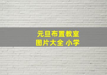 元旦布置教室图片大全 小学